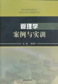 管理学案例与实训