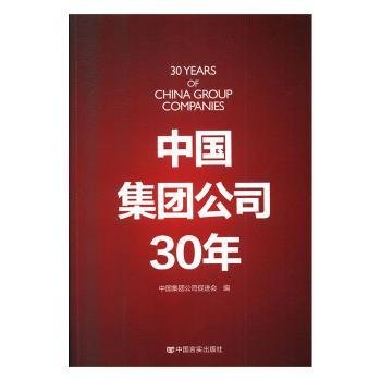 中国集团公司30年