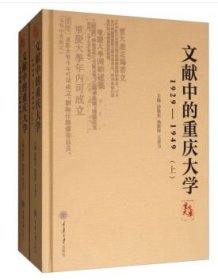 文献中的重庆大学：1929-1949（套装上下册）