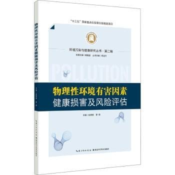 全新正版图书 物理性环境有害因素健康损害及风险评估张青碧湖北科学技术出版社9787570615216 黎明书店