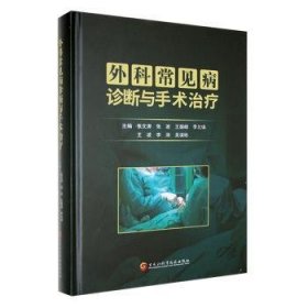 全新正版图书 外科常见病诊断与手术张文涛黑龙江科学技术出版社9787571917999 黎明书店