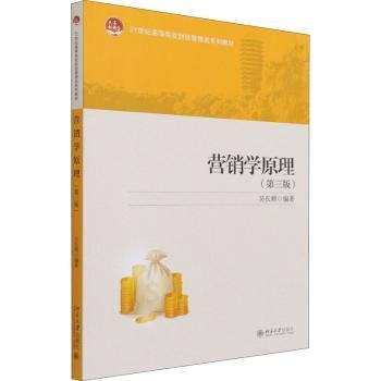 全新正版图书 营销学原理(第3版)吴长顺北京大学出版社9787301310892 黎明书店