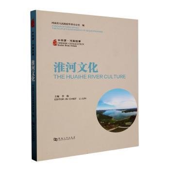 全新正版图书 中华源·河南故事-淮河文化河南省人民外事办公室河南大学出版社9787564951962 黎明书店