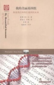 全新正版图书 我的美丽基因组:探索我们和我们基因的未来隆娜·弗兰克上海科技教育出版社9787542863553 黎明书店