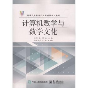 全新正版现货  计算机数学与数学文化 9787121330797