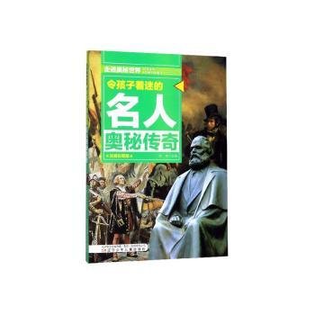 令孩子着迷的名人奥秘传奇  走进奥秘世界