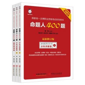 全新正版现货  命题人400题(客观题考试专用2种共3册新修订版国家