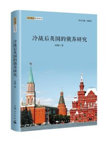 全新正版现货  冷战后英国的俄苏研究 9787208151482 封帅著 上海