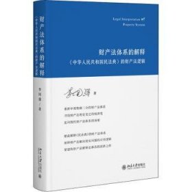 全新正版图书 财产法体系的解释:《中华人民共和国民法典》的财产法逻辑李国强北京大学出版社9787301329535 黎明书店