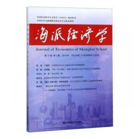 全新正版图书 海派济学:第17卷 第2期，19年:Volume 17·Number 2·19未知上海财经大学出版社9787564233433 黎明书店