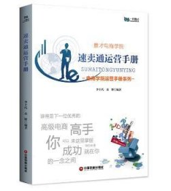 全新正版图书 速卖通运营李士代中国财富出版社9787504763952 黎明书店