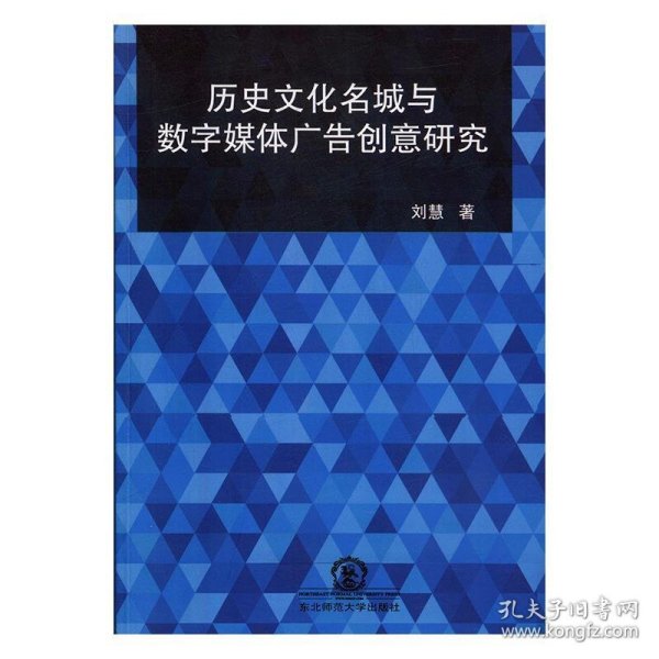 历史文化名城与数字媒体广告创意研究