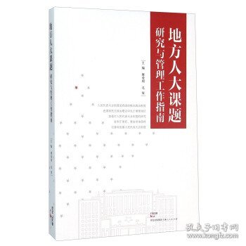 全新正版现货  地方人大课题研究与管理工作指南 9787208135529