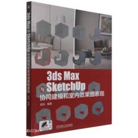 3ds Max与SketchUp协同建模和室内效果图表现