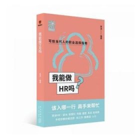 我能做HR吗（资深HR梁冰 张韫仪 佟磊 盛莹 肖焱 赵宏炯手把手教你报志愿、找工作、换赛道。HR入行必备）