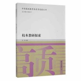 校本教研探索/中国基础教育高质量发展丛书