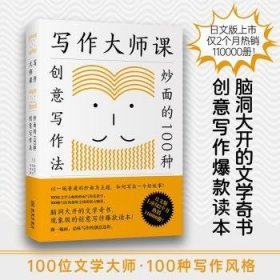 全新正版图书 写作大师课 炒面的100种创意写作法神田桂一金城出版社有限公司9787515522517 黎明书店