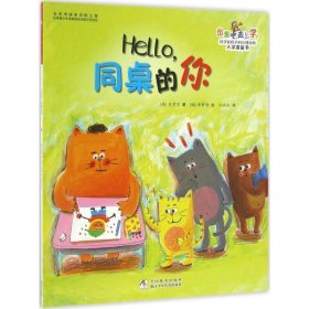 全新正版现货  Hello，同桌的你 9787534294587