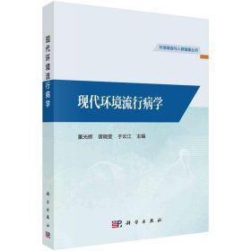 全新正版现货  现代环境流行病学 9787030760166