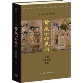 全新正版图书 黄泉下的美术：宏观中国代墓葬巫鸿生活·读书·新知三联书店9787108052988 黎明书店