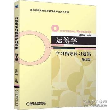 全新正版图书 运筹学学及(第3版)吴祈宗机械工业出版社9787111713579 黎明书店