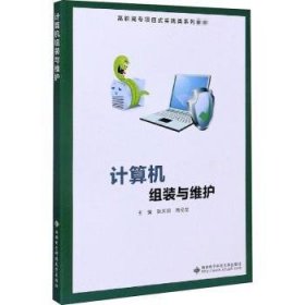 全新正版图书 计算机组装与维护张天明西安电子科技大学出版社9787560656526 黎明书店