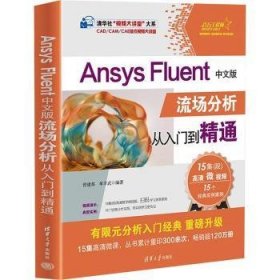 全新正版图书 Ansys Fluent中文版流场分析从入门到精通曾建邦清华大学出版社9787302650522 黎明书店