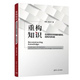 全新正版现货  重构知识:在线知识传播的疆域、结构与机制:landsc