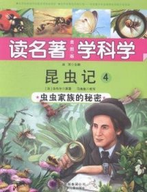 全新正版图书 昆虫记4-虫虫家族的秘密-读名著学科学-法布尔原北京少年儿童出版社9787530141915 黎明书店