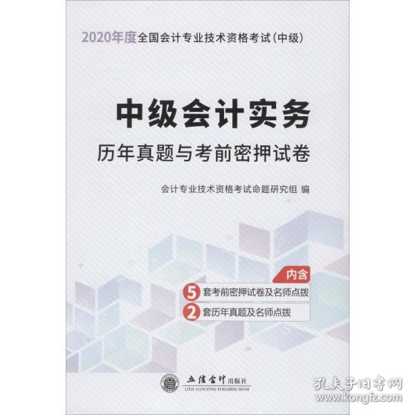 中级会计实务历年真题与考前密押试卷/2020年度全国会计专业技术资格考试（中级）