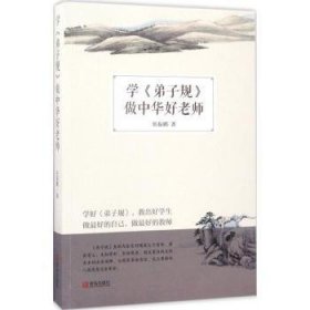 全新正版图书 学《》，做中华好老师张振鹏青岛出版社9787555254270 黎明书店