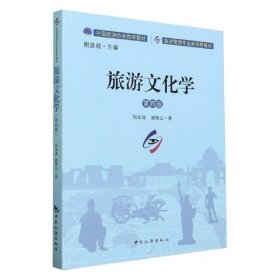 全新正版现货  旅游文化学 9787503271304