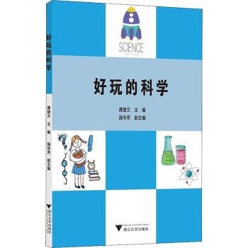 好玩的科学