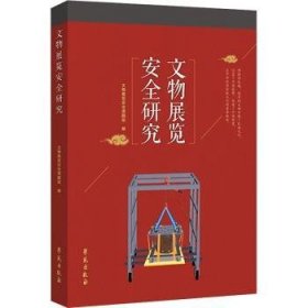 全新正版图书 文物展览研究文物展览课题组学苑出版社9787507761382 黎明书店