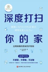 全新正版图书 深度打扫你的家松本忠男北京科学技术出版社9787571412500 黎明书店