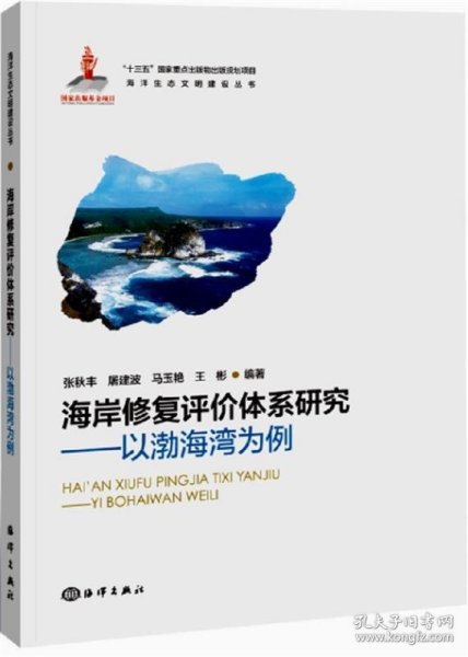 海岸修复评价体系研究—以渤海湾为例