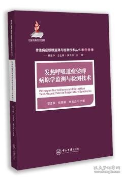 全新正版图书 发热呼吸道症候群病原学监测与检测技术黎孟枫中山大学出版社9787306059086 黎明书店