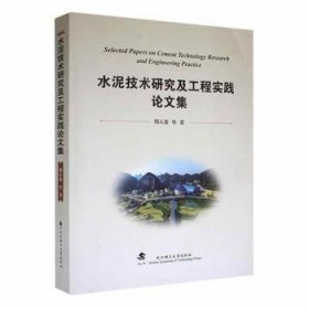 全新正版图书 水泥技术研究及工程实践论文集陶从喜等武汉理工大学出版社9787562967361 黎明书店