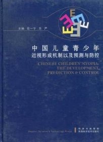 中国儿童青少年近视形成机制以及预测与防控