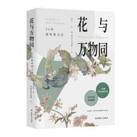 花与万物同：24科植物图文志