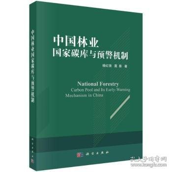 全新正版图书 中国林业国家碳库与预警机制杨红强科学出版社9787030662880 黎明书店