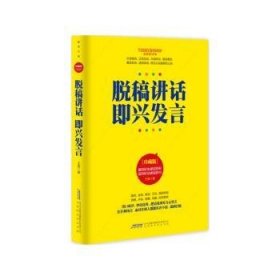 全新正版图书 脱稿讲话　即兴发言王剑北京时代华文书局9787569903126 黎明书店