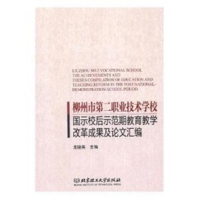 全新正版图书 柳州市第二职业技术学校国示校后示范期教育教学改革成果及论文汇编龙陵英北京理工大学出版社有限责任公司9787568257848 黎明书店