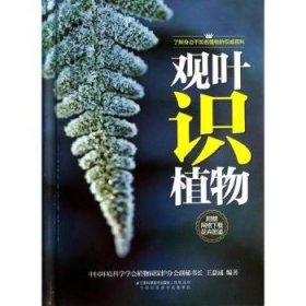 全新正版图书 观叶识植物-附赠网络下载花卉图鉴王意成江苏科学技术出版社9787553720821 黎明书店