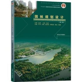 全新正版图书 园林规划设计(第3版)汪辉东南大学出版社9787576600131 黎明书店