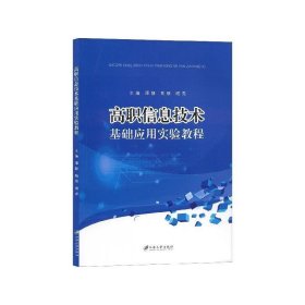 高职信息技术基础应用实验教程