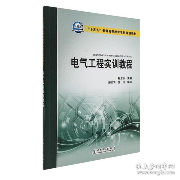 “十三五”普通高等教育本科规划教材  电气工程实训教程