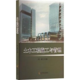 全新正版图书 土木工程施工与管理周威哈尔滨出版社9787548477068 黎明书店