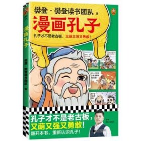 全新正版现货  漫画孔子 9787559475725