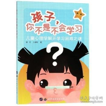 全新正版图书 孩子.你不是不会学童心理学解开学之谜骆宏上海世界图书出版公司9787519249274 黎明书店